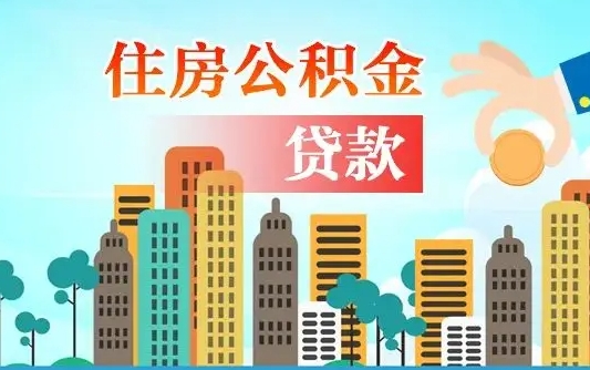 上杭公积金找中介（公积金找中介提有风险吗）